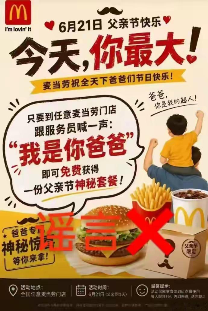 这是把父亲节当成愚人节过了？父亲节当天，麦当劳主题海报内容很是炸裂：去任意门店，