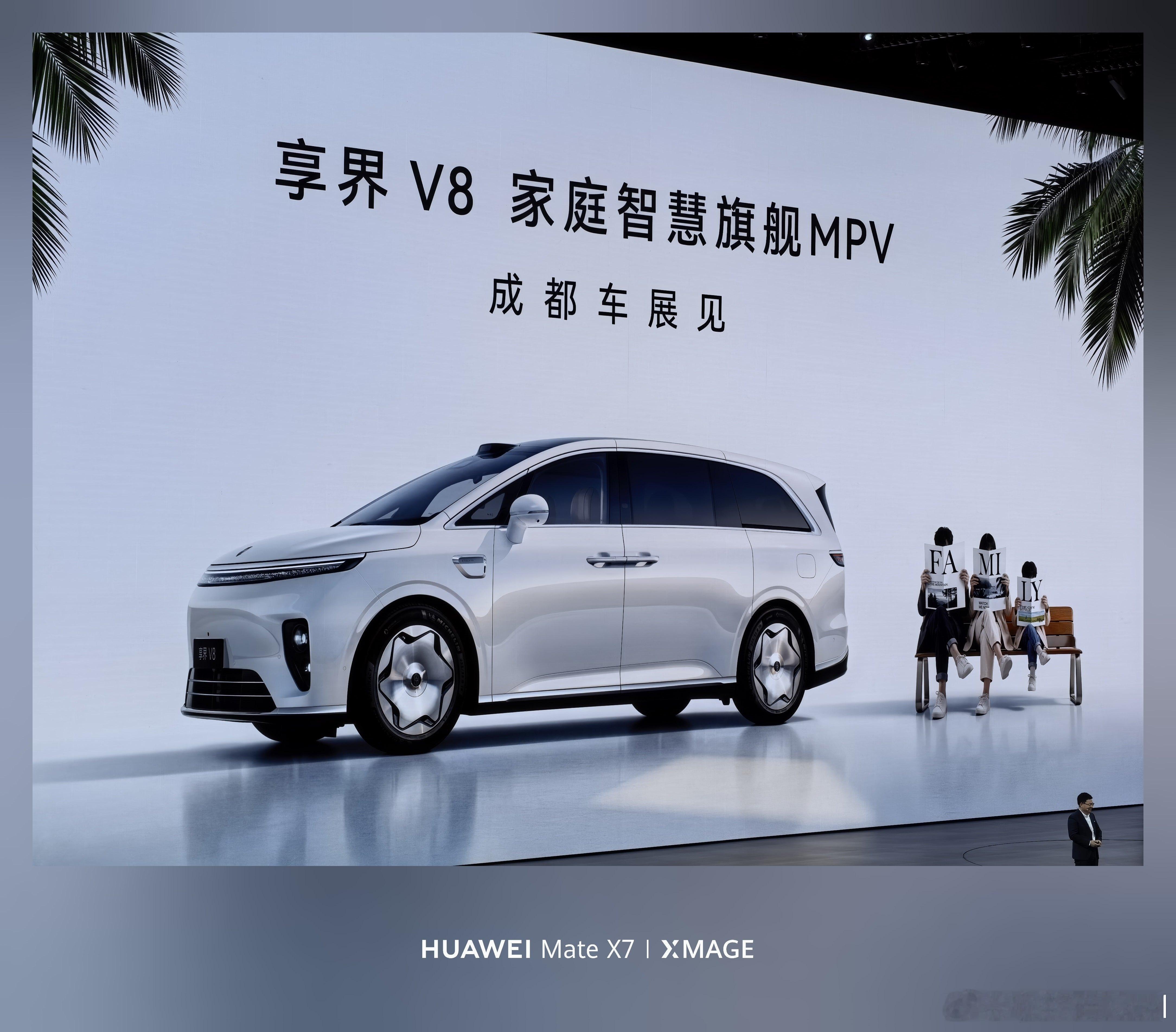 对了，享界V8也来了，华为新的家用MPV，明天成都车展见 成都·高新体育中心体育