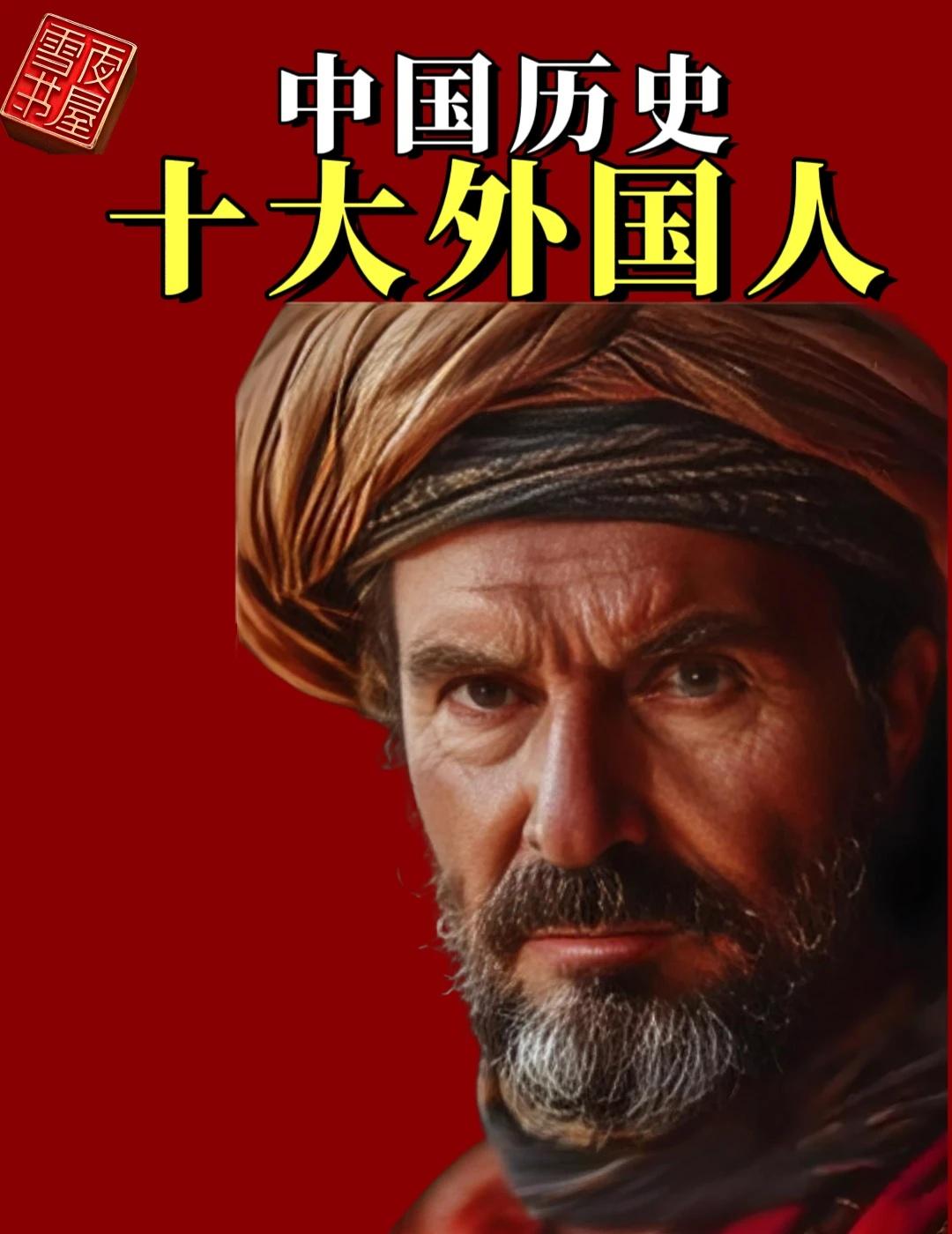 震撼！盘点中国历史上十大外国人！
1.阿倍仲麻吕
日本奈良时代的学者，随遣唐使来