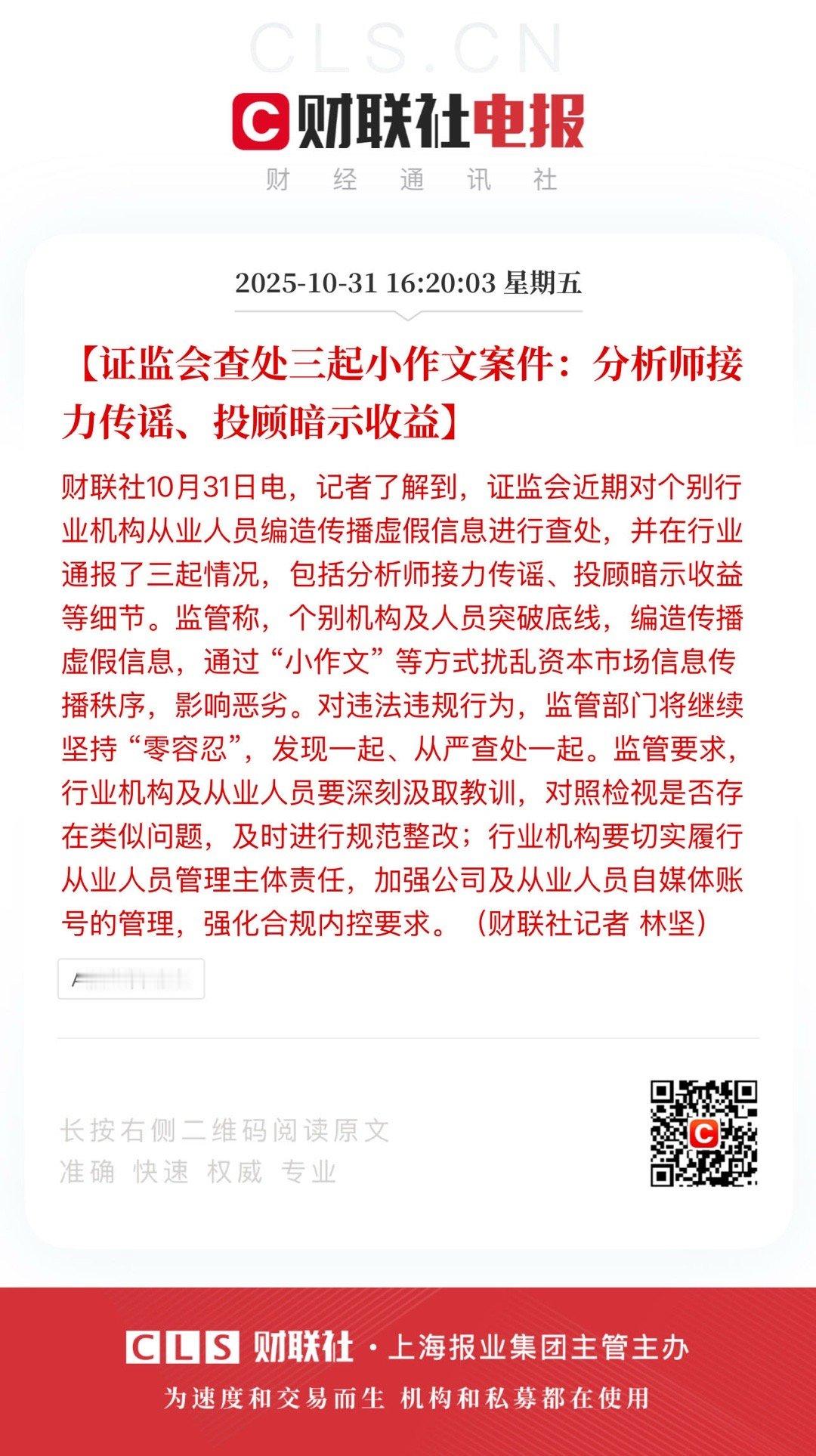 【证监会查处三起小作文案件：分析师接力传谣、投顾暗示收益】        财联社