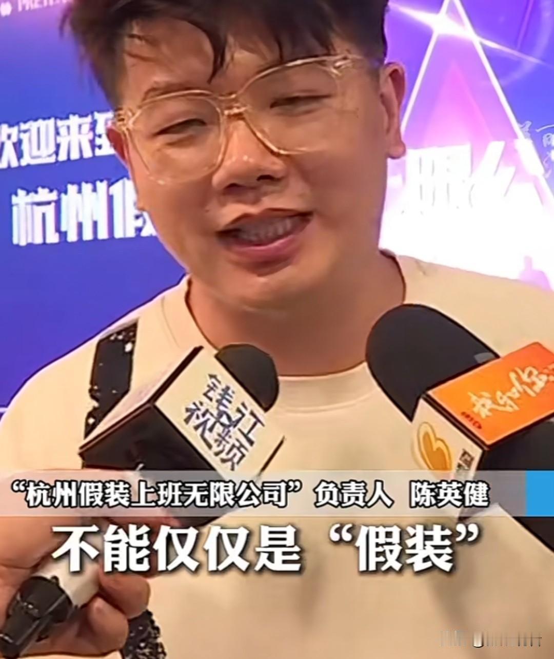 近日，杭州有家“假装上班公司”脑洞直接拉满，反向打工属实刷新认知！别人上班领工资