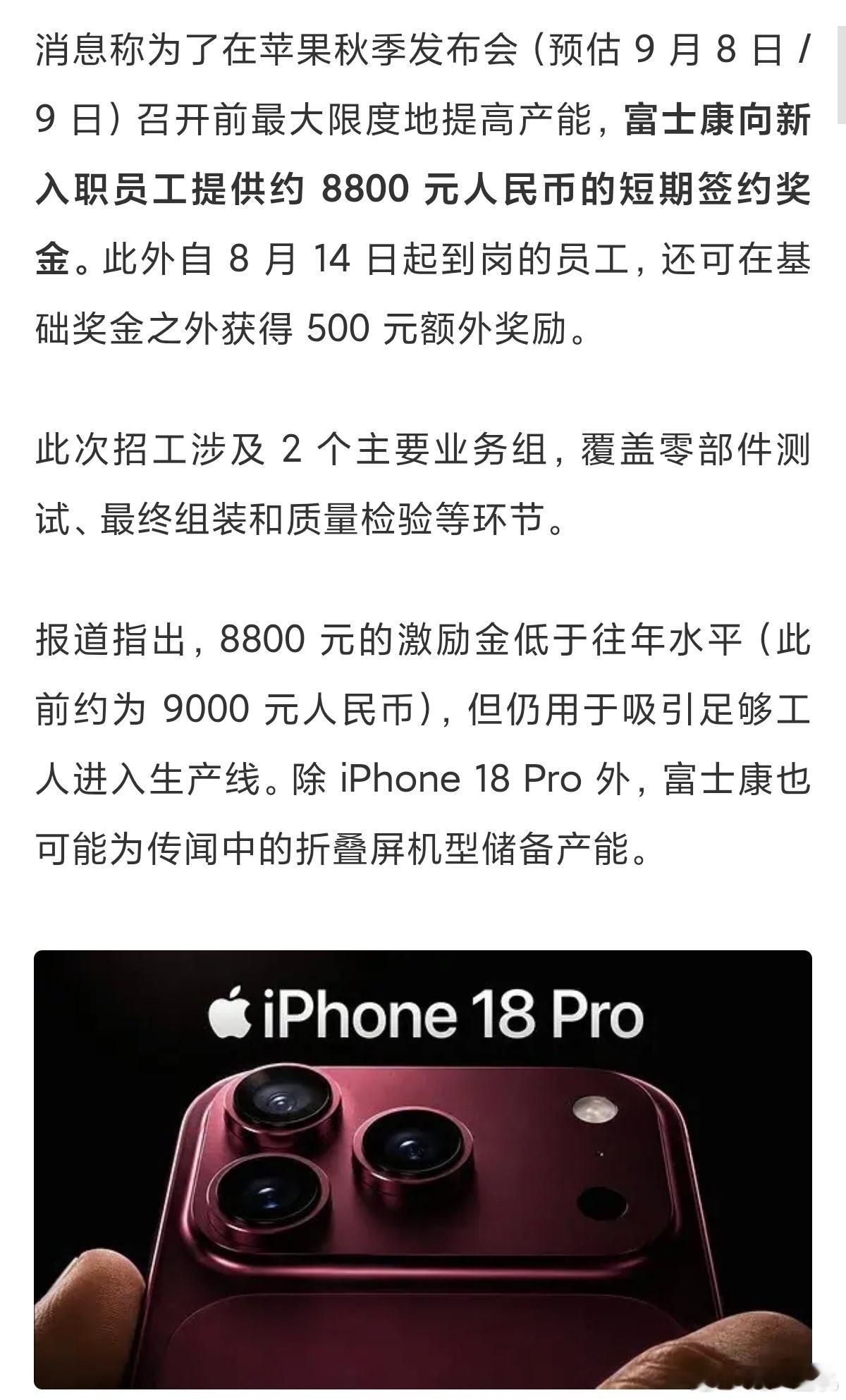 电子厂又开始招人了，入职奖金，买不起一部18ProMax，富士康每年这个时间节点