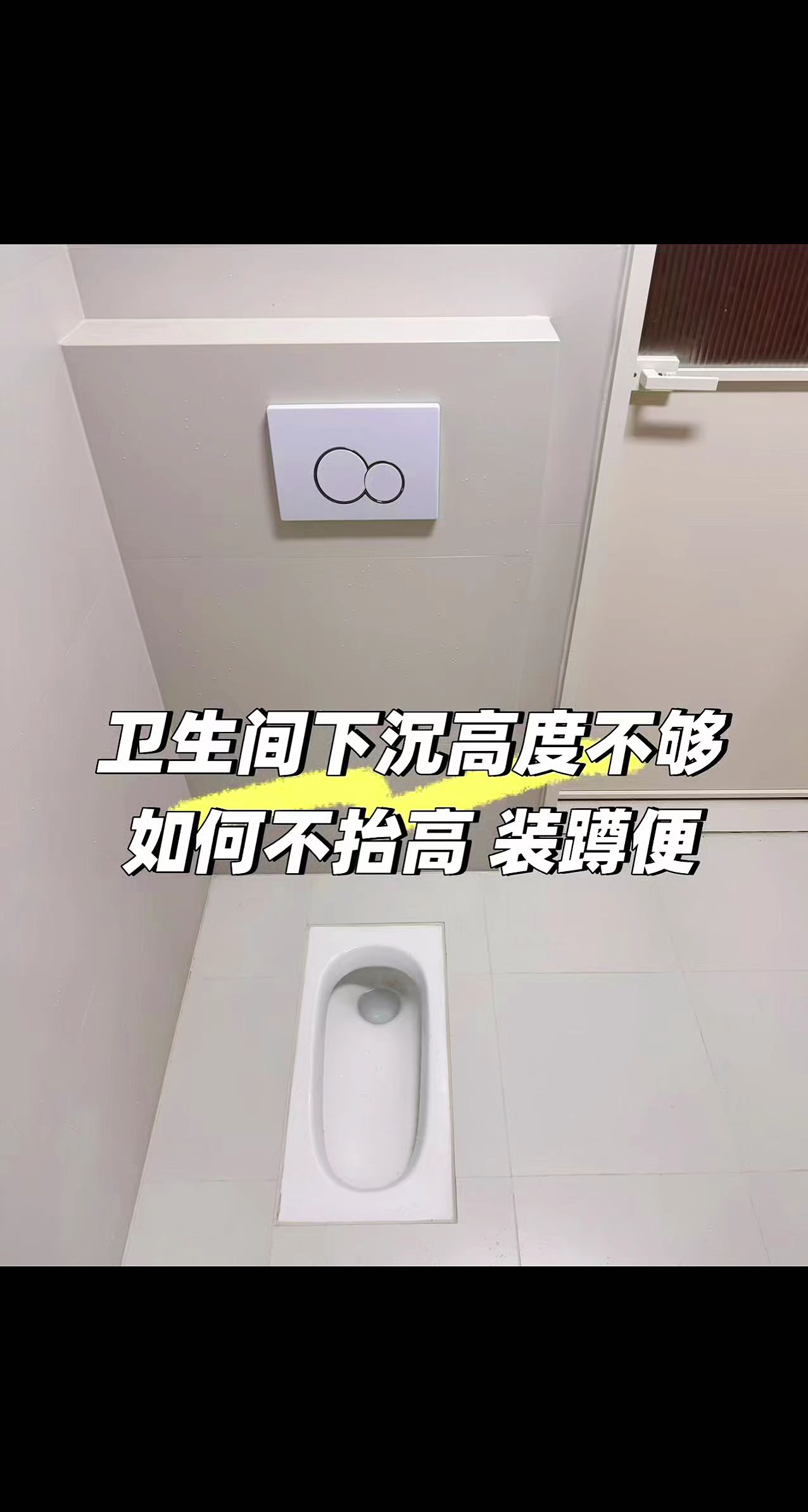 下沉式卫生间同层排水。降低高度安装唯一现在正宗侧排横排左右排，小心假货...