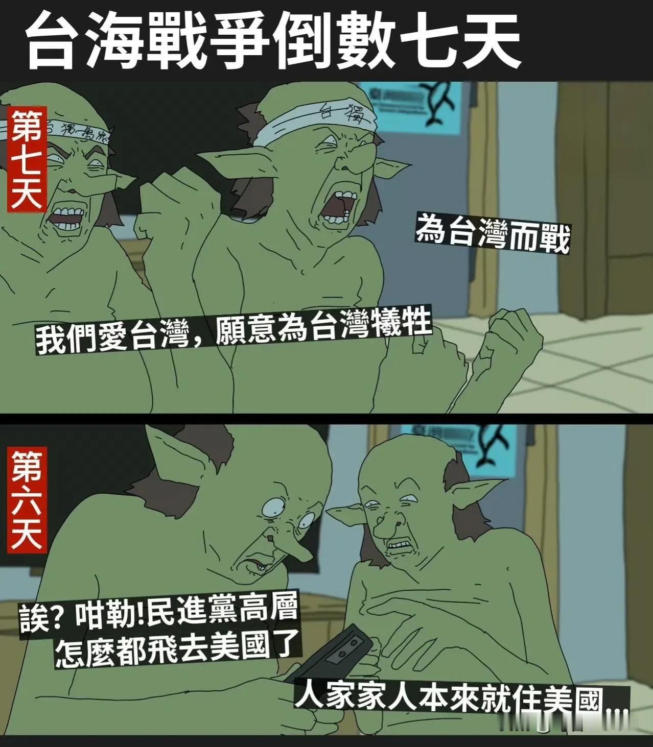 台湾动漫人自制的漫画，如果两岸统一只剩7天，可能就这就是绿党的真实写照吧…#宝藏