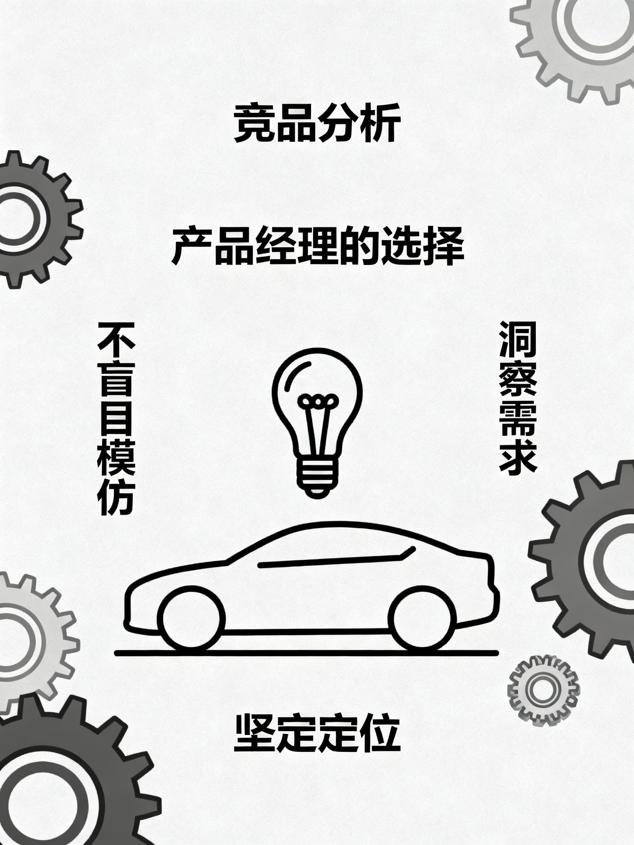 竞品做什么就跟着做什么？这是产品经理最容易犯的错
作为一名在车企工作的产品经理，