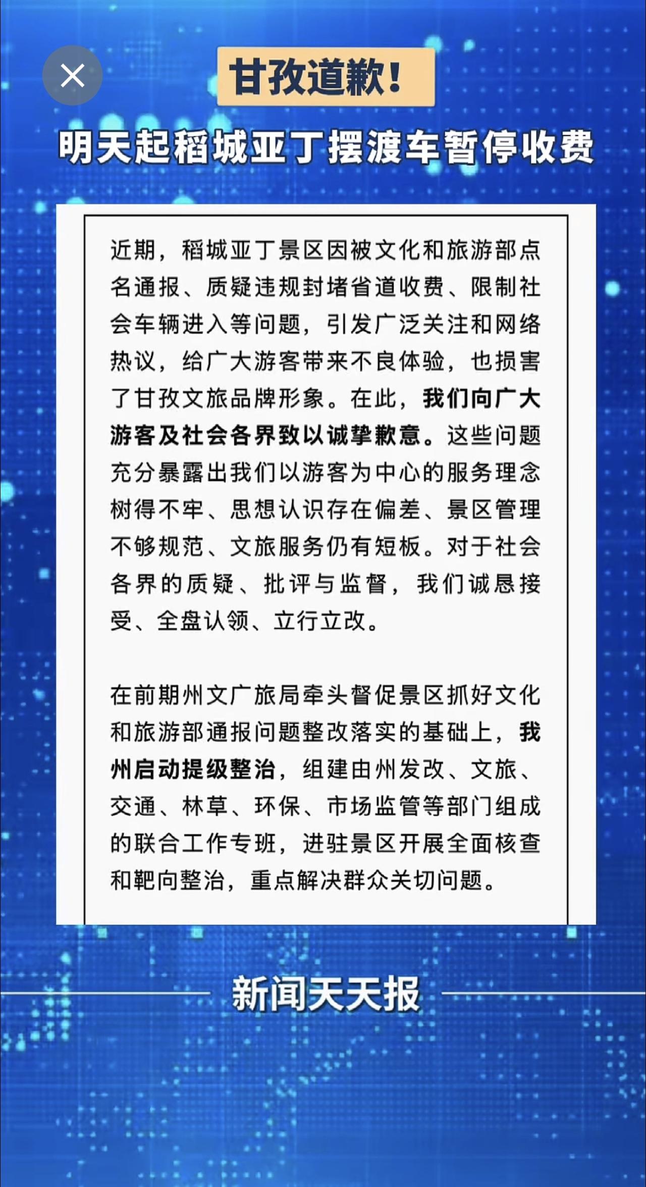 通告 甘孜道歉！明天起稻城亚丁摆渡车暂停收费 公告 旅游 摆渡车