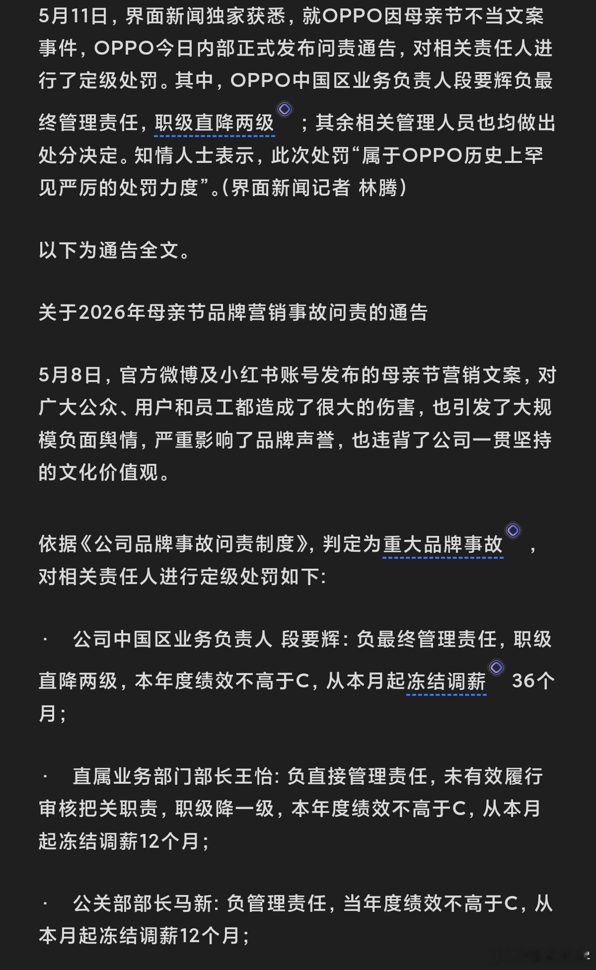 OPPO因为母亲节文案事件发布问责通告高级副总裁职级直降两级