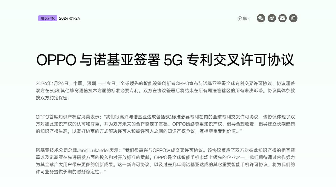 【OPPO与诺基亚签署5G专利交叉许可协议】今天，OPPO宣布与诺基亚签署全球专