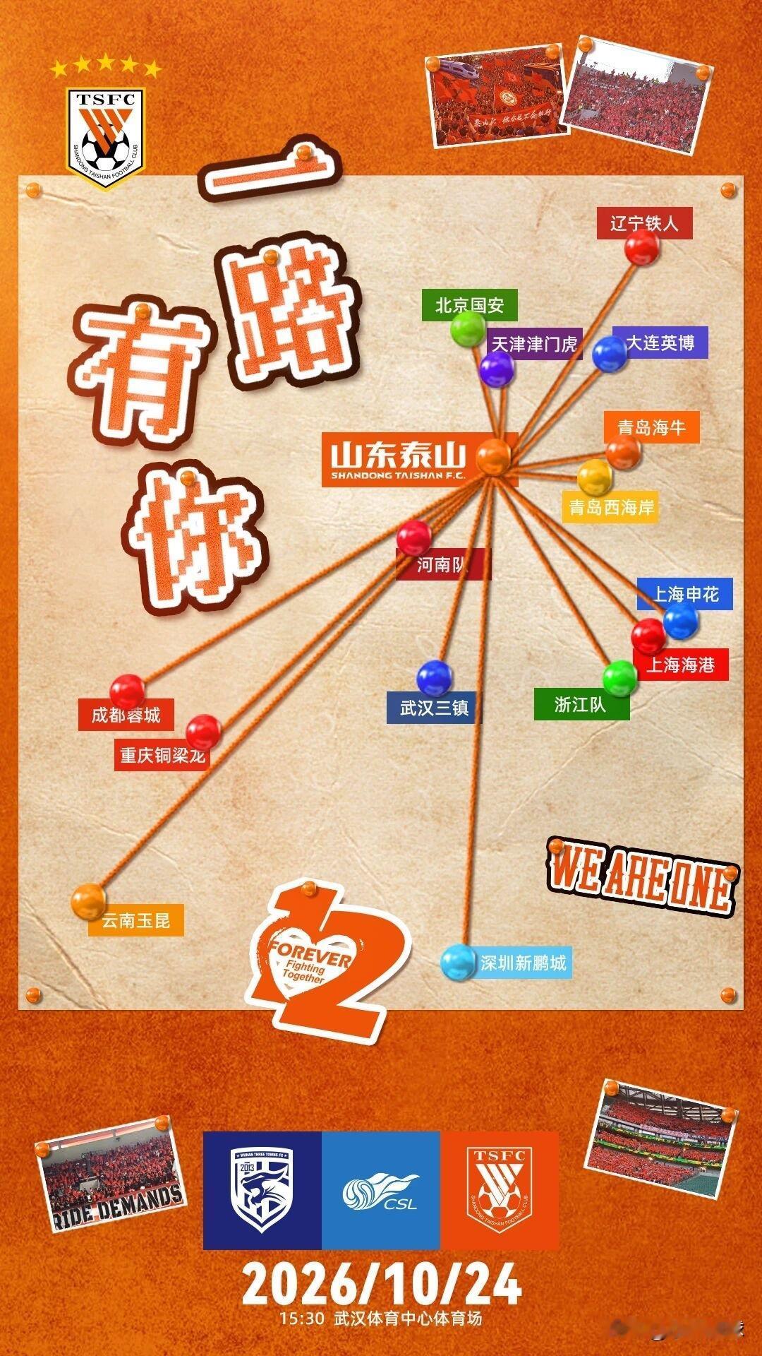 中超收官大戏！10月24日15:30，武汉三镇VS山东泰山，一场关乎保级命运的对