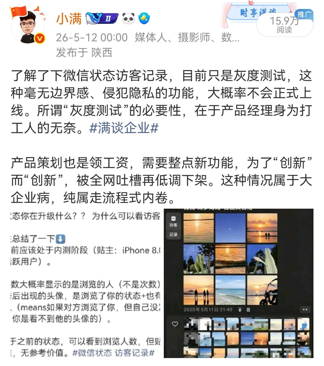5月12日，关于微信状态访客记录，腾讯张军回复称：只是小范围测试，现在已经叫停了