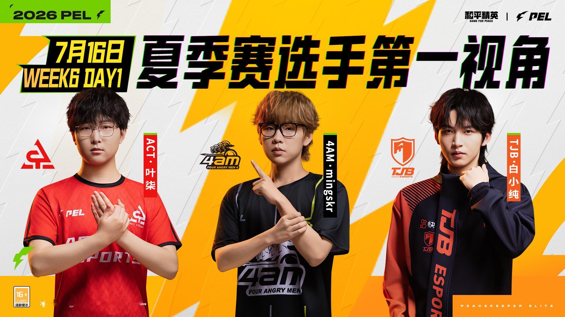 7月16日2026PEL夏季赛第六周首日官方第一视角阵容公布：4AMMinggg
