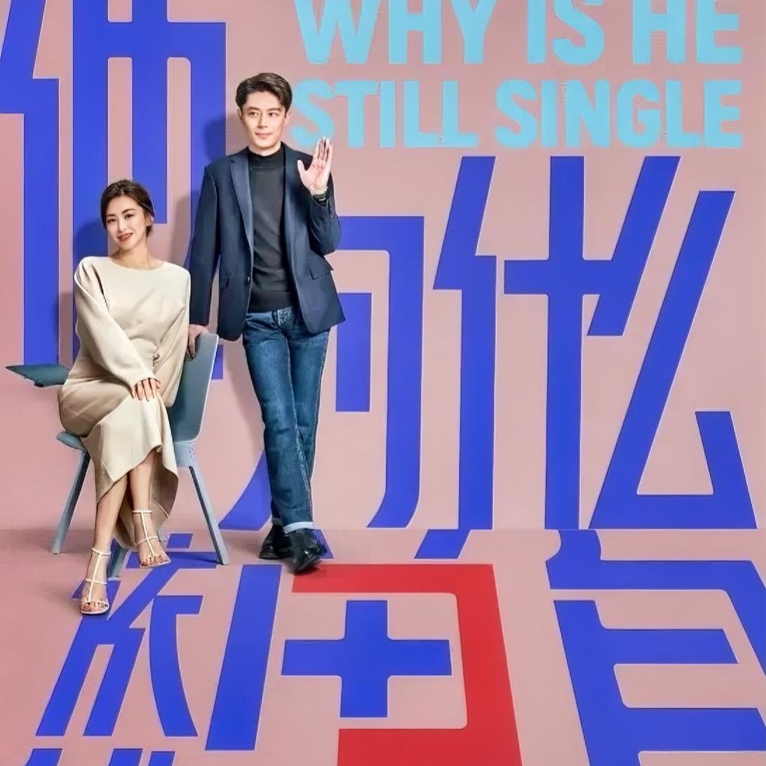 仅播4集，热度破18000
《他为什么依然单身》开播即爆，霍建华饰演的毒舌直男俞