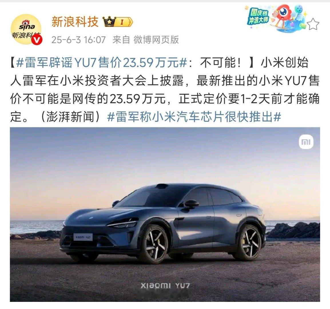 雷军：YU7，23.59万的定价绝对是来捣乱的这和当时小米SU7发布前，喊19.