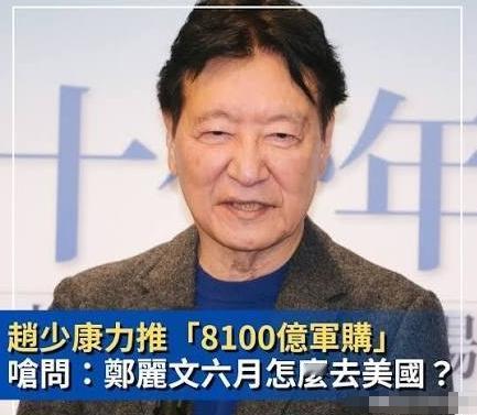 赵少康说，郑丽文如果再不让国民党通过8100亿新台币的军购预算，六月份要怎么去美