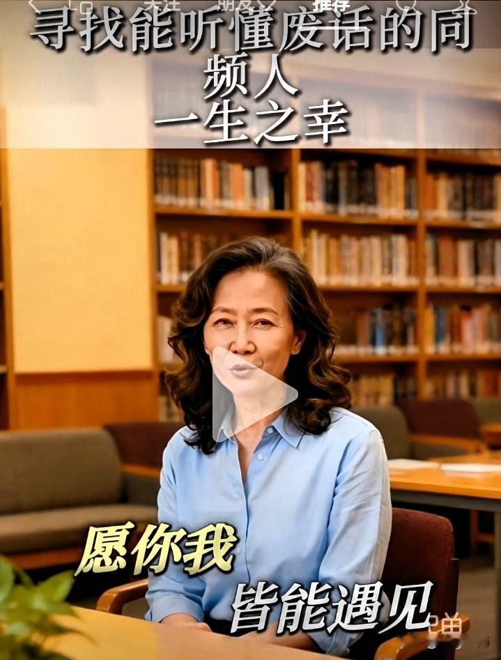 人与人之间的亲密关系，这位教授一语道破。
寻找能听懂废话的同频人，一生之幸。
补