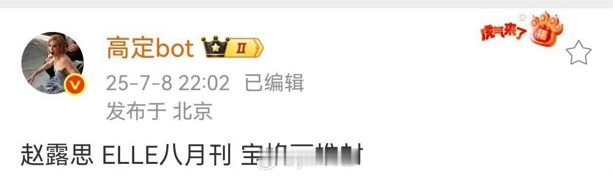 赵露思ELLE 是宝格丽推封 ​​​