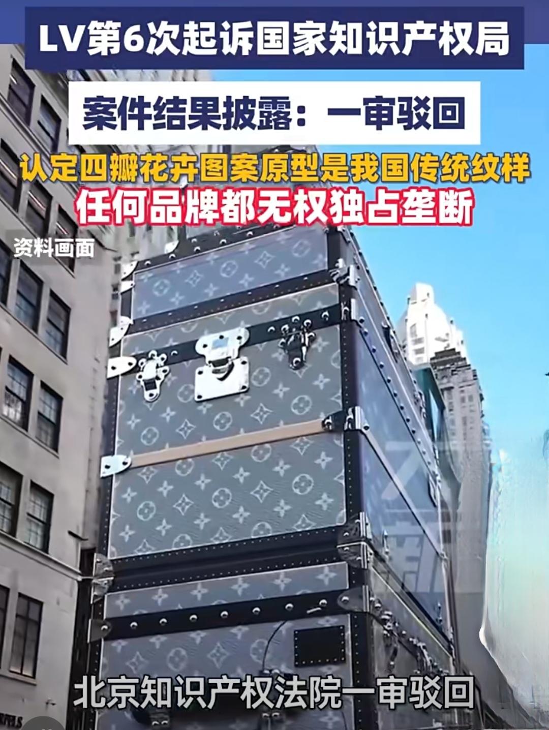 北京知识产权法院一审驳回了那个“LV”的洋品牌所有的诉讼请求，太正确了！我绝对大