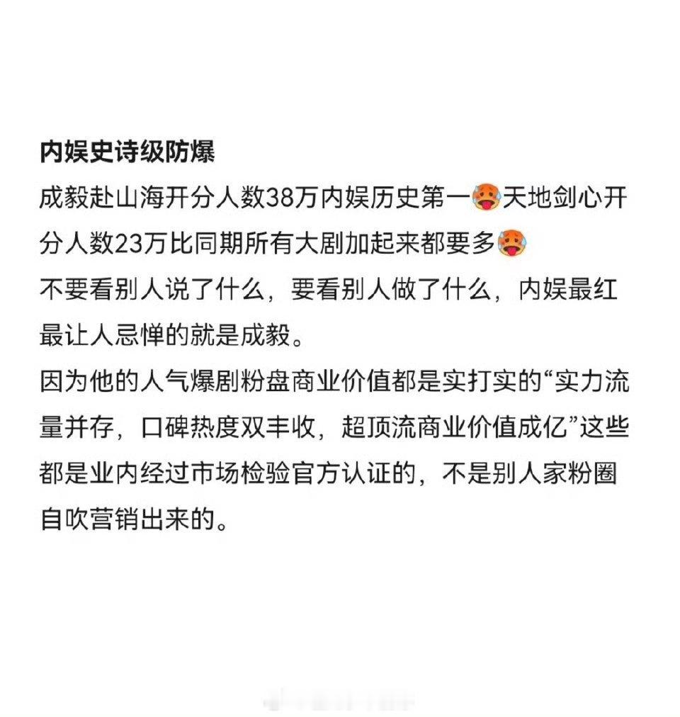 成毅 赴山海开分人数38w，内娱历史第一，天地剑心开分23w，比同期大剧加起来还