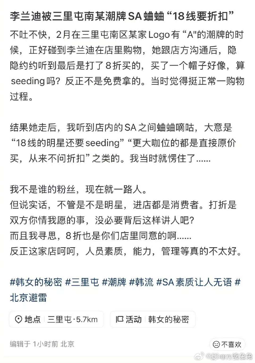 曝李兰迪被蛐蛐18线要折扣，明星咋了？赚多赚少要折扣都是个人的事情吧，进了店就是