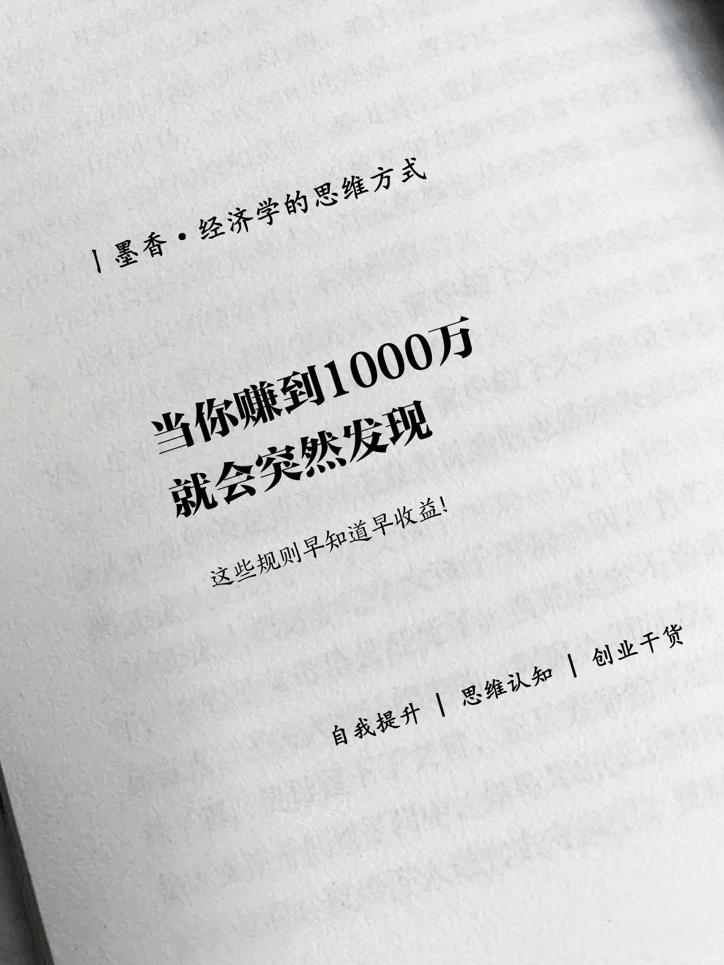 当你赚到1000万，就会突然发现，这些规则早知道早收益！这本《经济学的...
