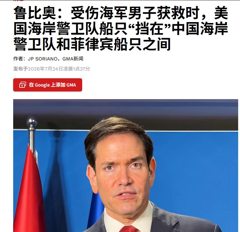 鲁比奥这次把话说得很满！

鲁比奥称美海警介入仁爱礁伤员救援，6艘巡逻舰转向西太
