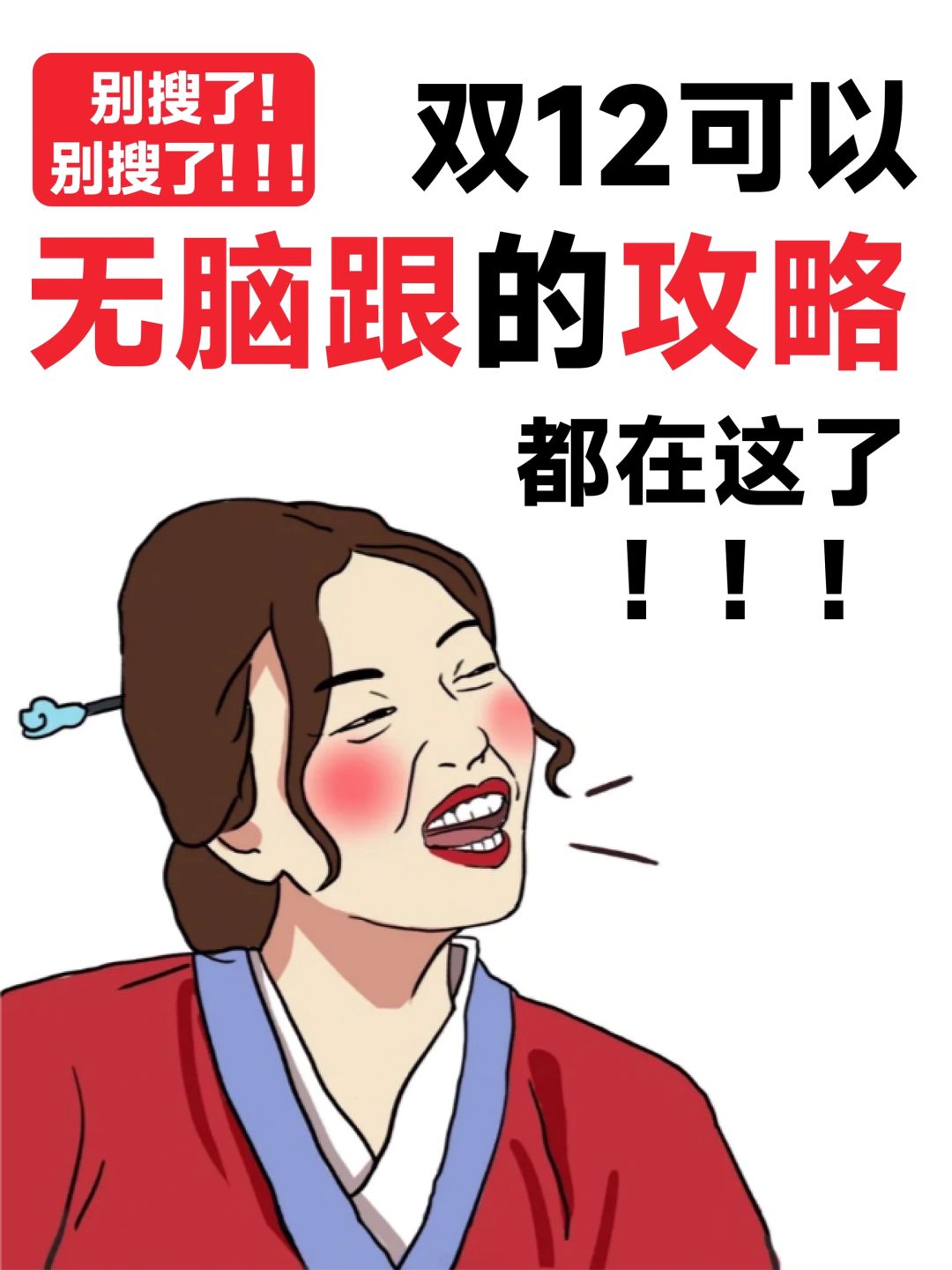 今年双十二疯了吧😱😱😱特别是某东……