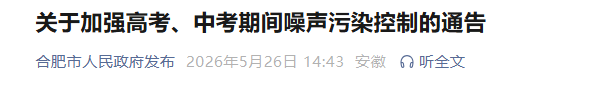 合肥最新通告：6月1日至16日为高中考“禁噪期”