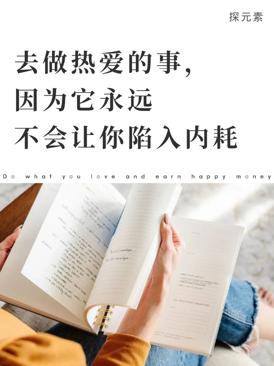 去做你热爱的事，因为它不会消耗你