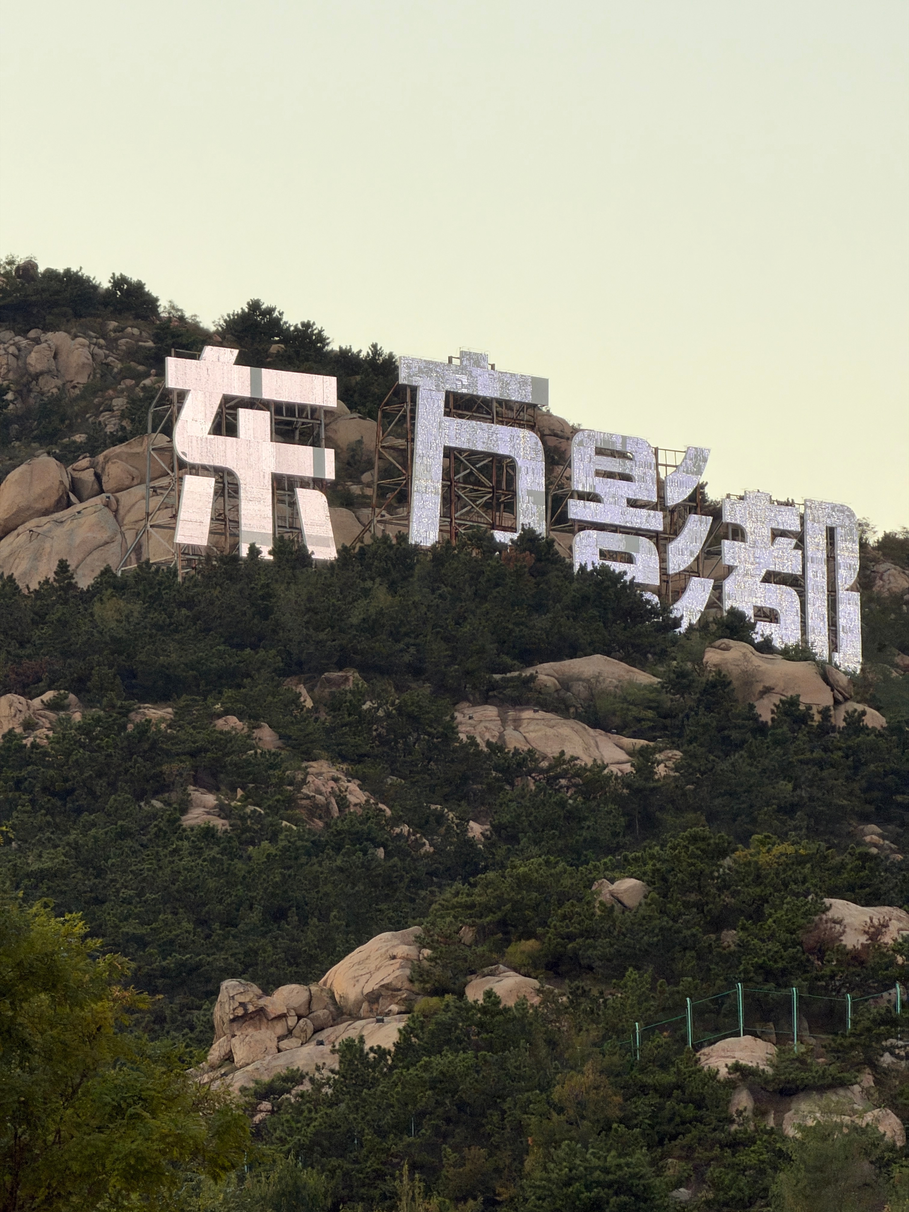 好想回青岛[抓狂] ​​​