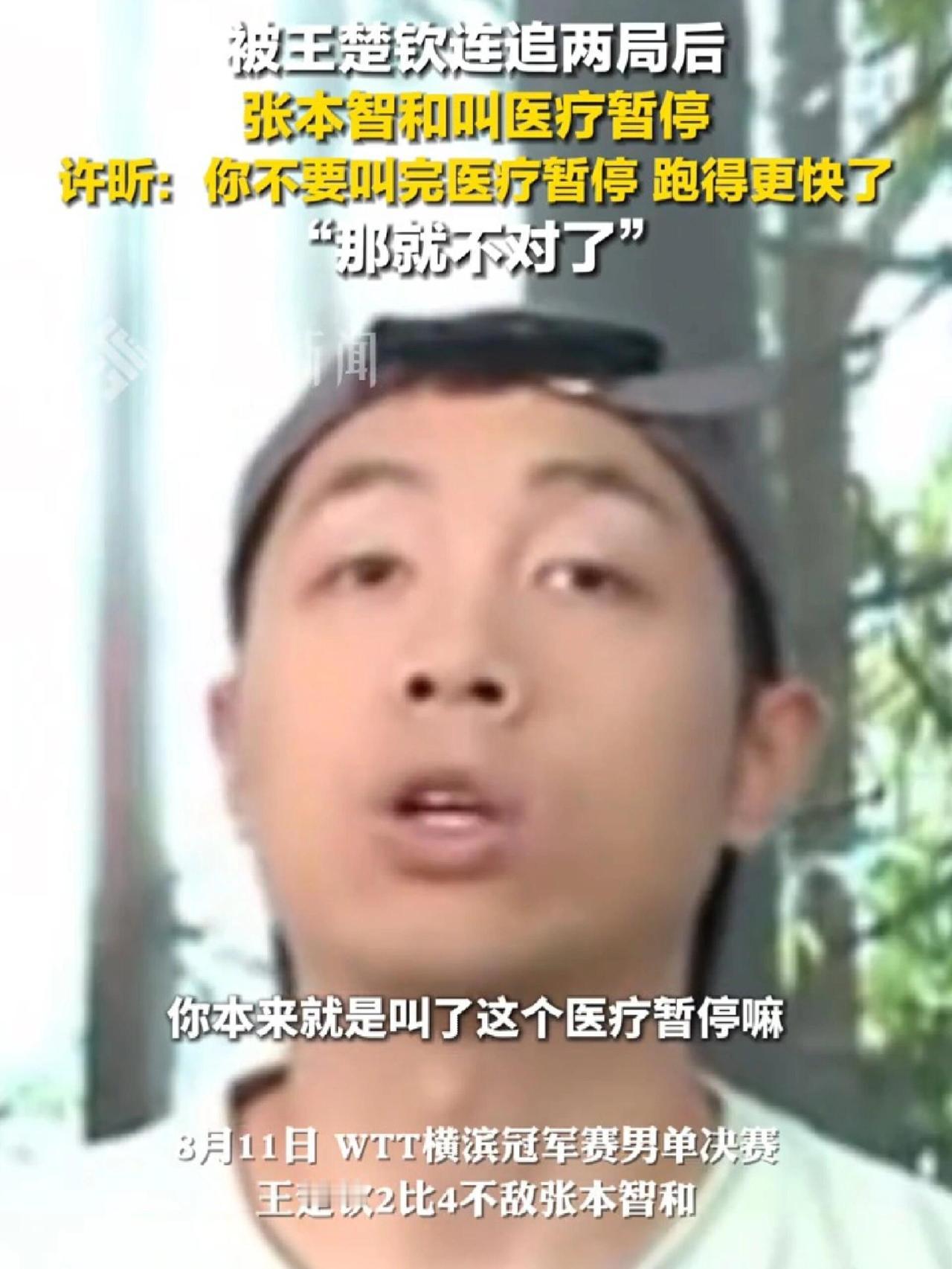 关于张本叫停比赛，医疗服务后，更猛更快！
许昕真全面，敢说敢直面，昕哥这一块还是