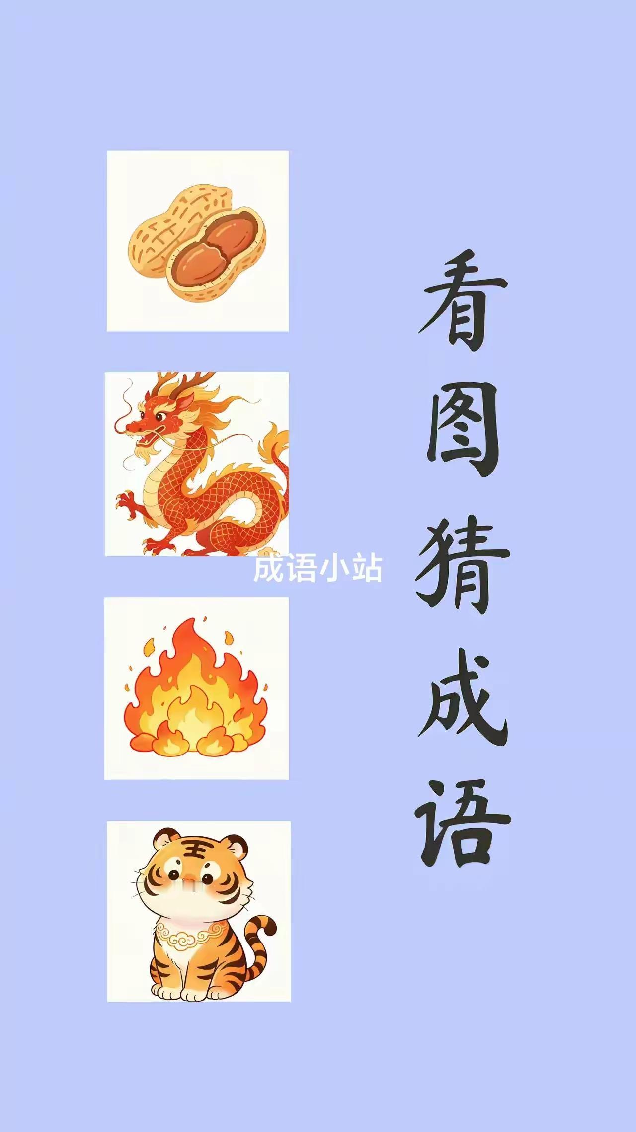 打一成语