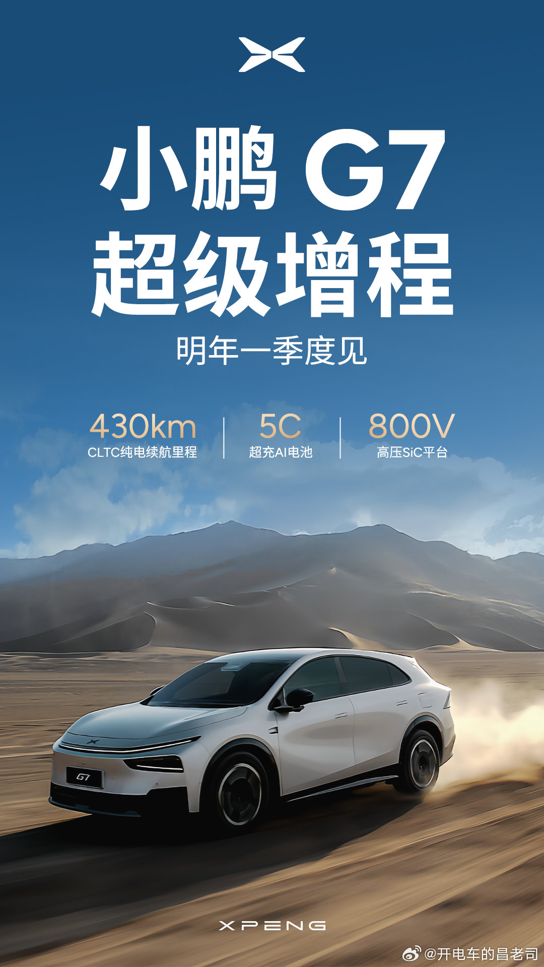 小鹏一车双能的又一款车要来了小鹏G7的超级增程版，这次不只是857了，800V+