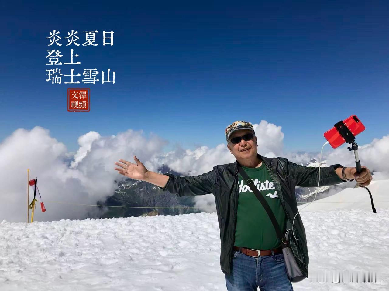 炎炎夏日
登上瑞士雪山
站在云朵之上
享受清凉
——@文潭视频纪实录