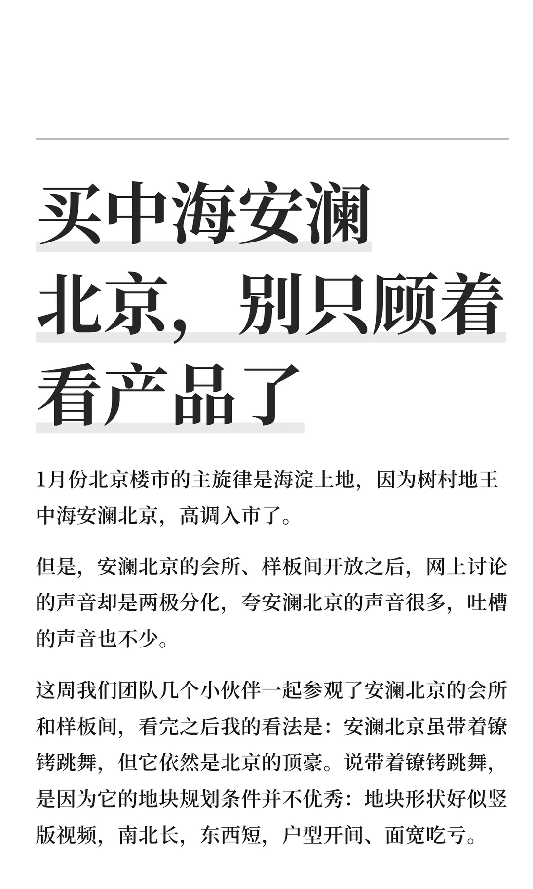 买中海安澜北京，别只顾着看产品了