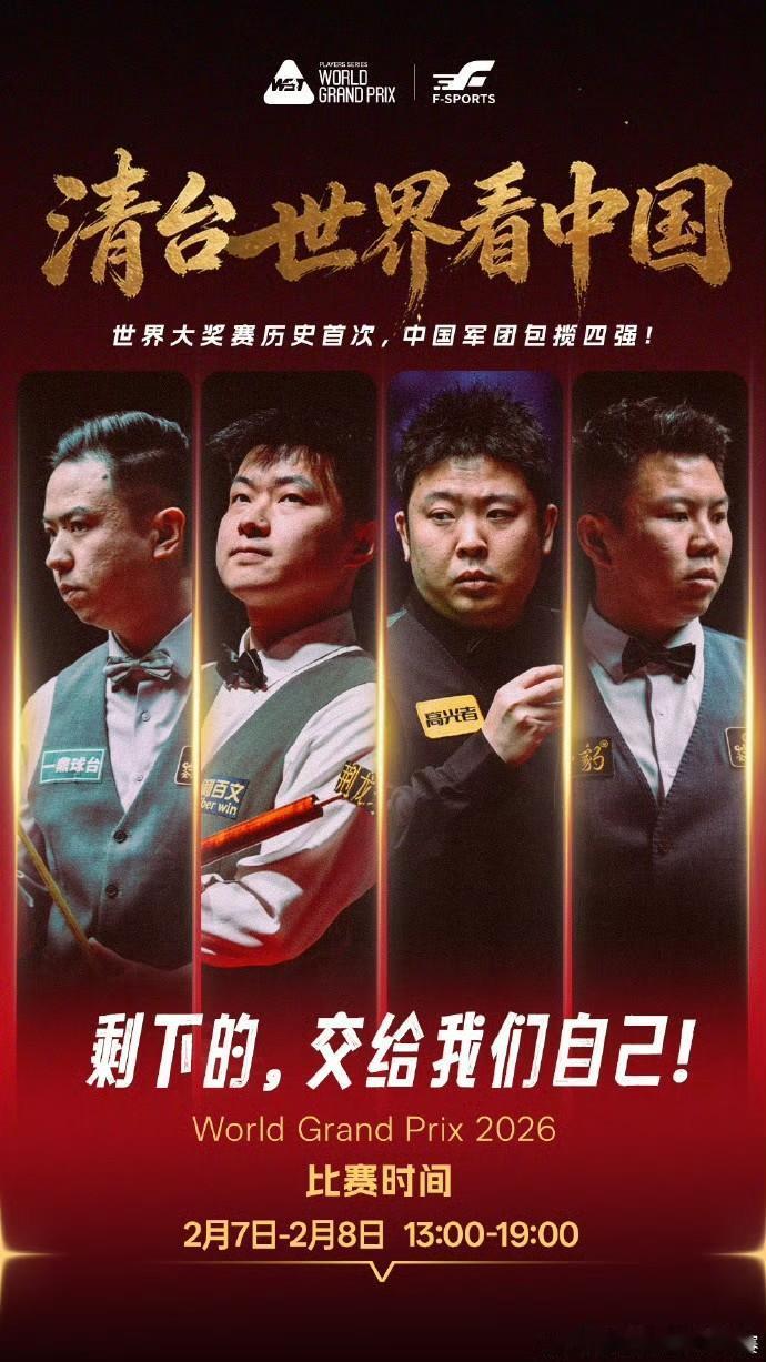 斯诺克：2026香港世界大奖赛中国选手包揽排名赛四强创造新的历史！！！
北京时间