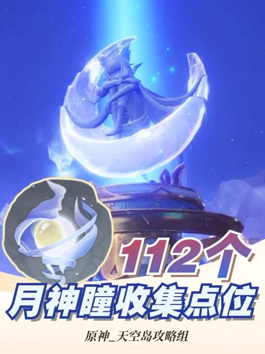 原神「月之一」挪德卡莱月神瞳全收集攻略