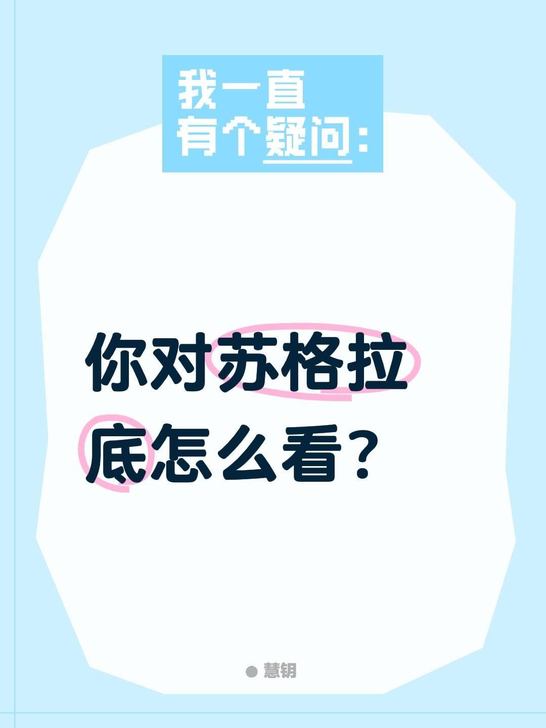 你对苏格拉底怎么看？