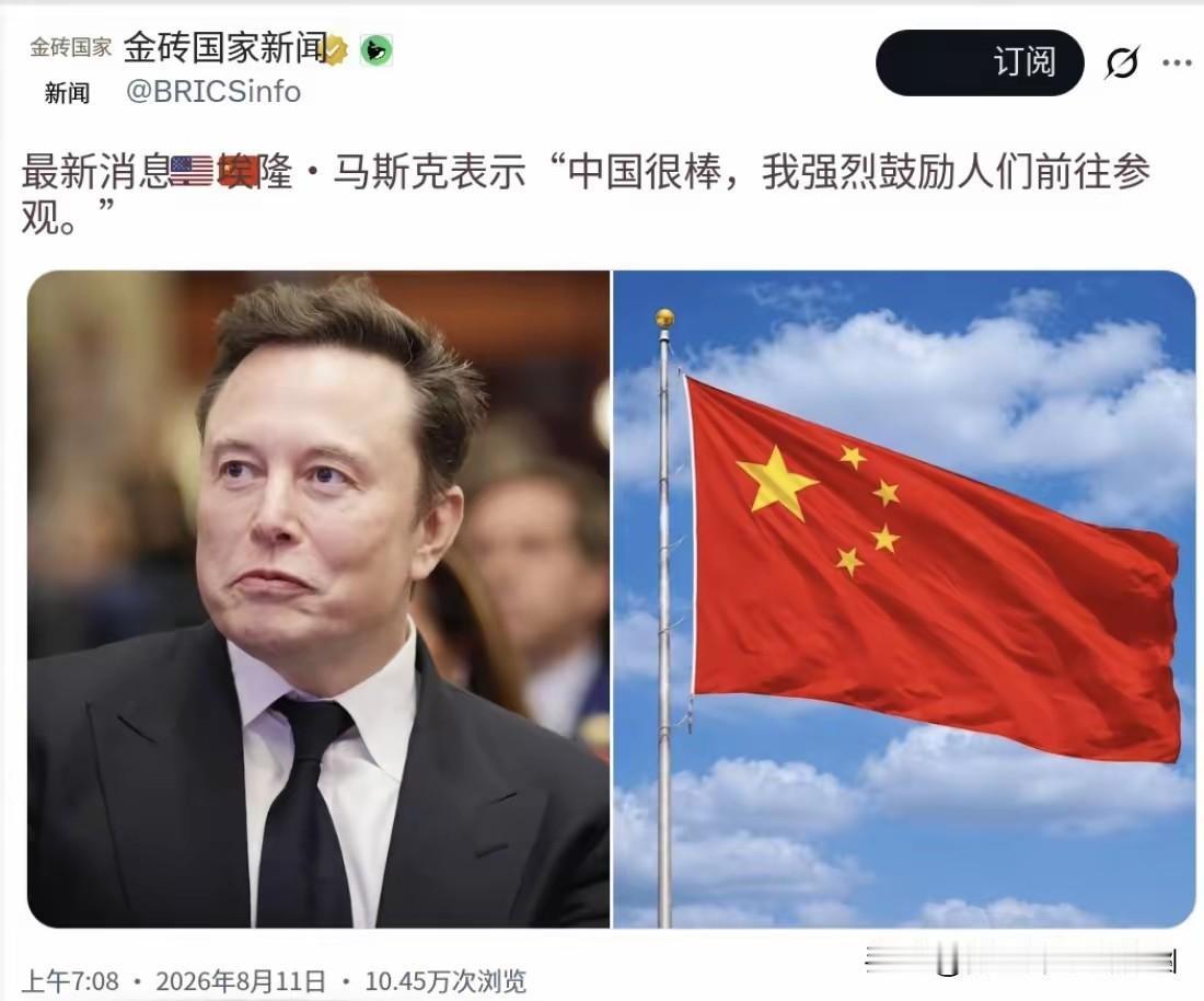 最新消息：埃隆·马斯克表示，“中国很棒，我强烈建议人们去看看。”

这话出自一个