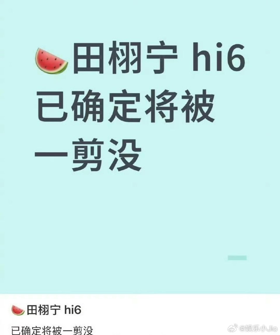 传田栩宁hi6镜头被剪了，hi6邀请他去录的时候没想到过会有这一出吗？？？ ​​