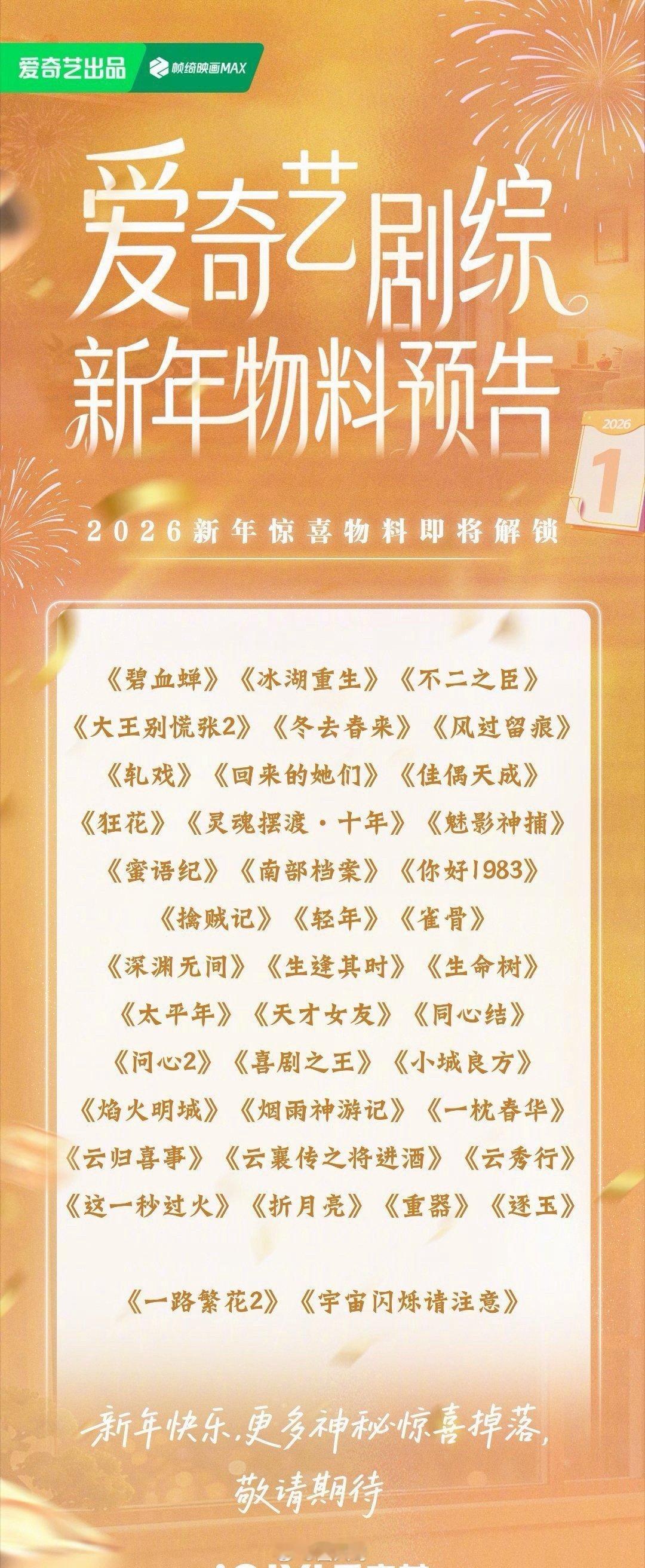 爱奇艺2026待播剧综哇哇哇哇，没想到爱奇艺有这么多待播剧啊，爱奇艺2026待播