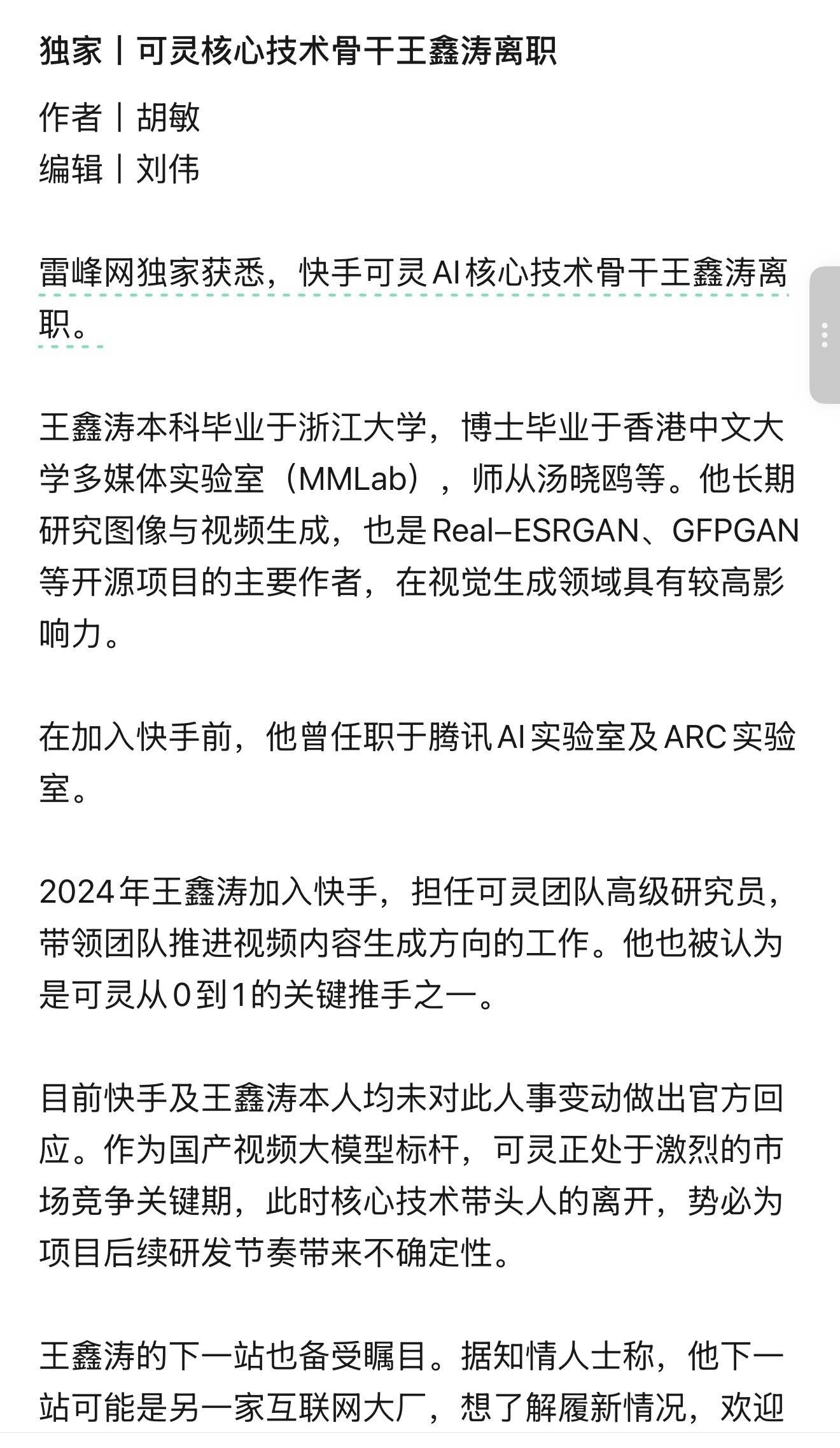 可灵核心技术骨干王鑫涛离职 