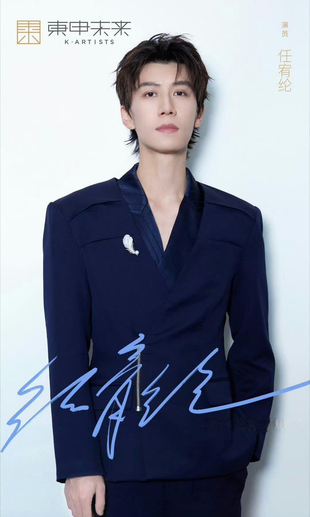 任宥纶官宣东申未来任宥纶东申未来官宣签约 任宥纶东申未来官宣签约～未来可期，期待