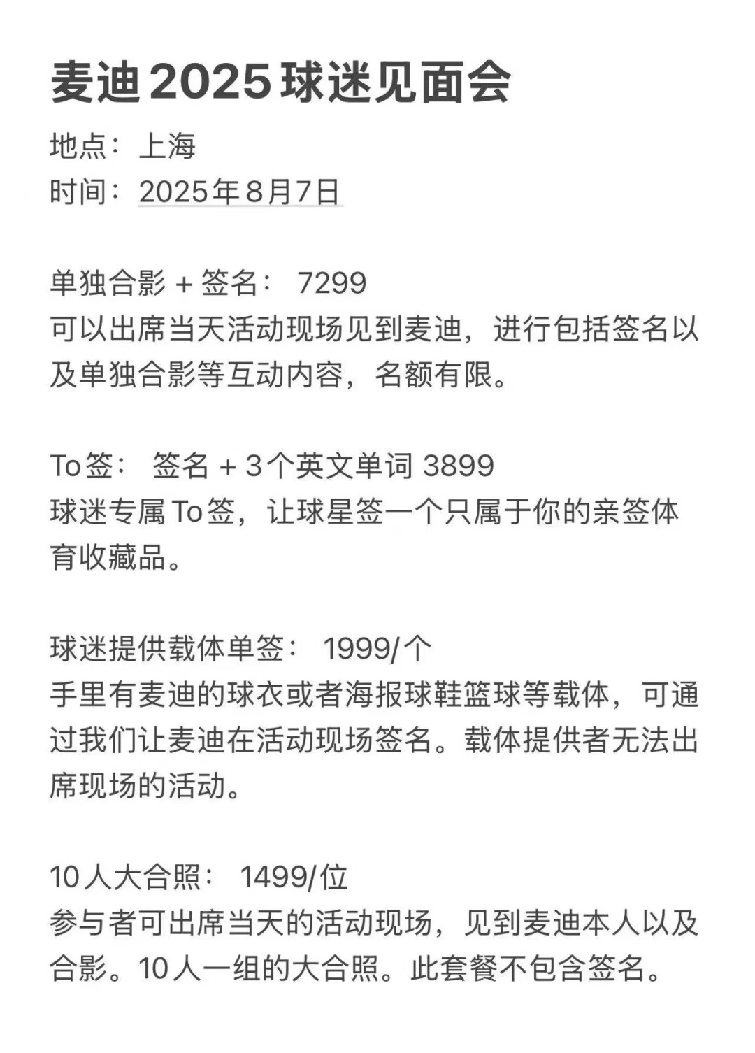 麦迪见面会：单独合影+签名，价格7299元 ​​​