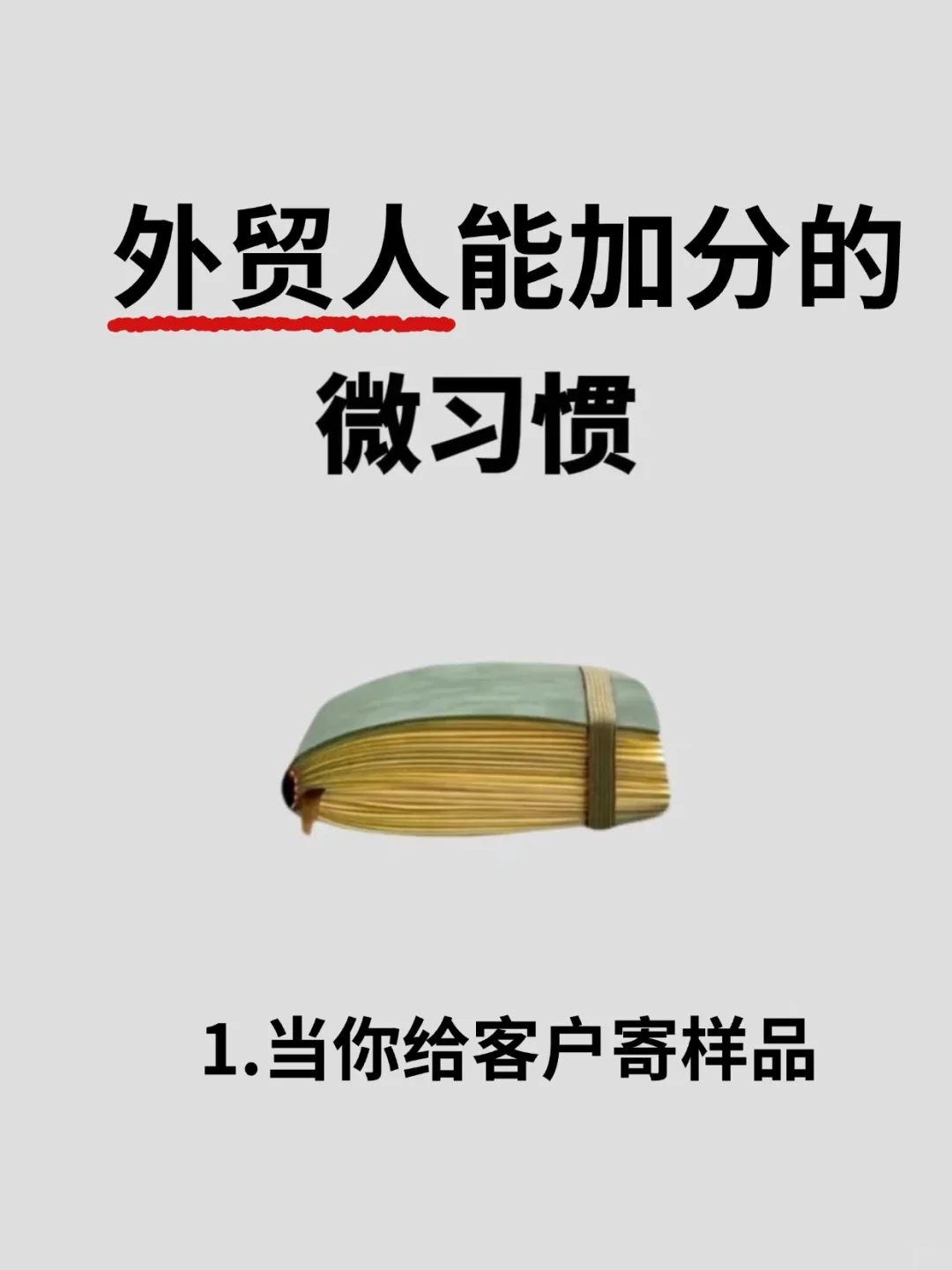 外贸人跟进客户时，能加分的微習惯