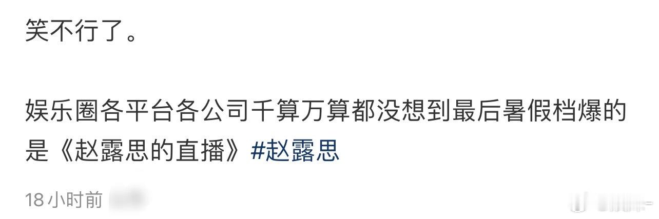 想起之前刘宇宁被人造谣紧急直播公关，这次赵露丝也直播我觉得这个办法很好很好！ ​