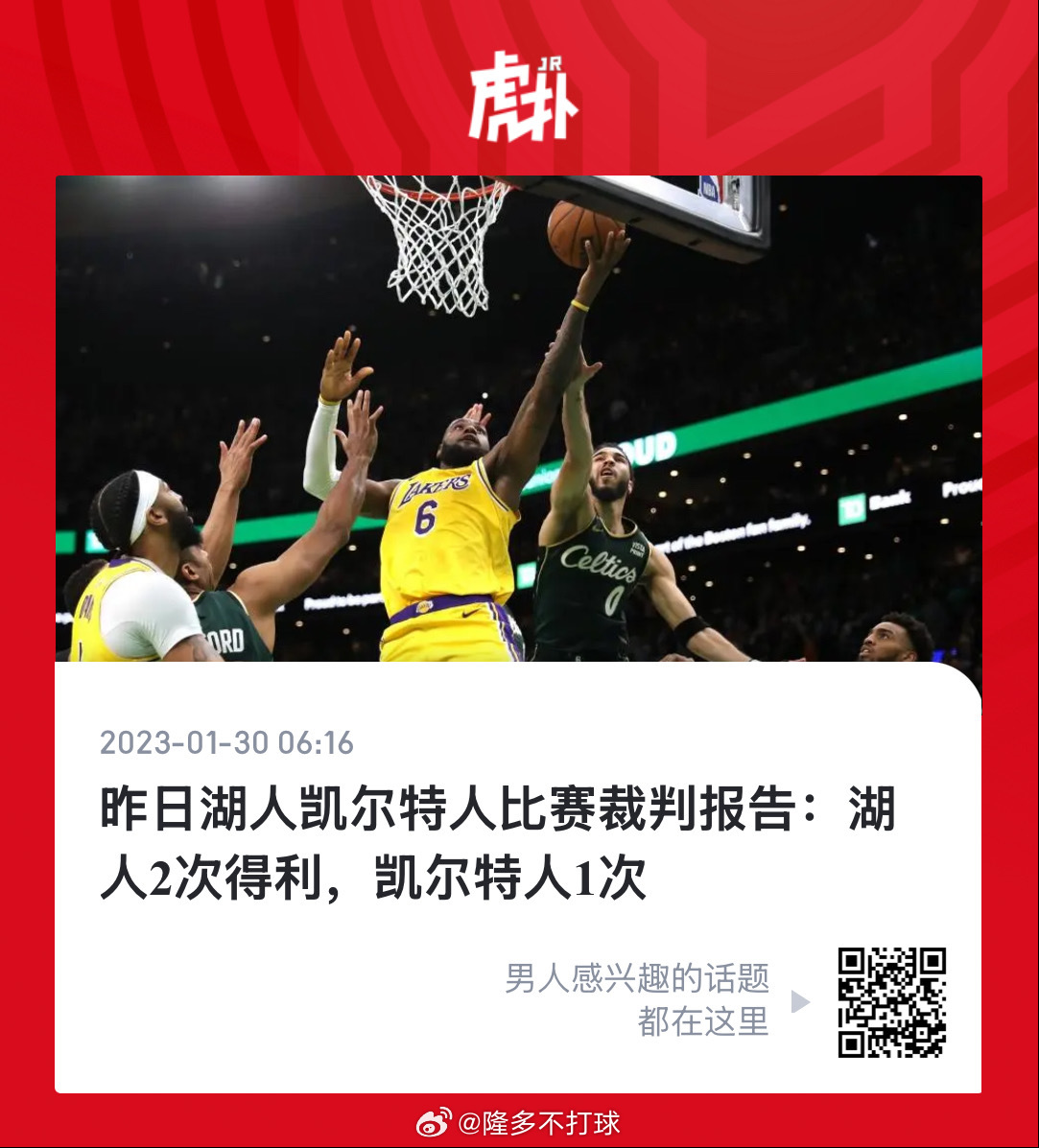 昨天的湖人魔术的裁判报告出来了，印象中湖人是真没吃过这方面的亏。很多人不知道，连