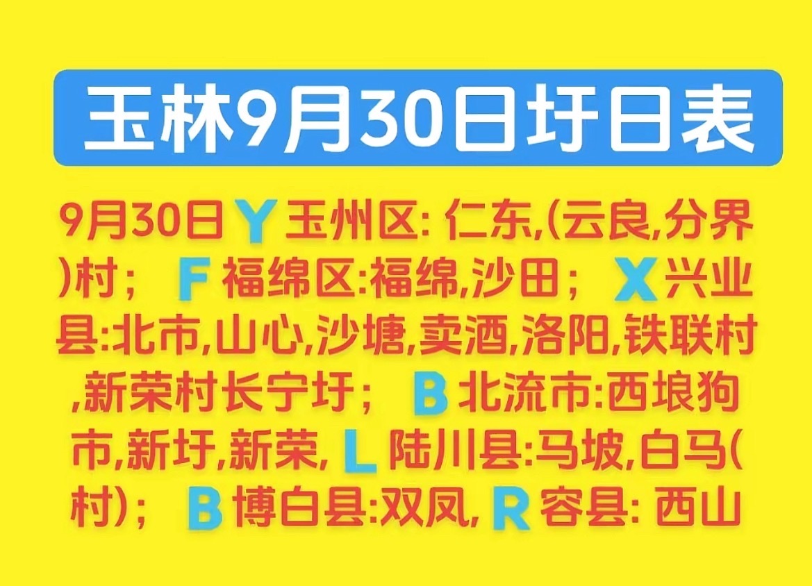 9.30 玉林乡镇赶集时间表玉林圩日  ​  ​  ​  ​  ​  ​  ​ 