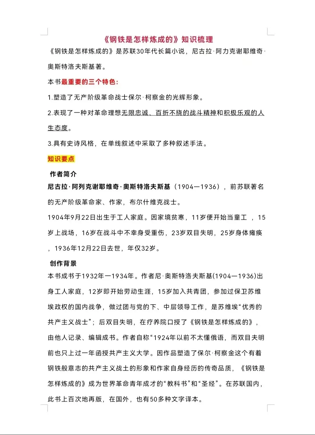 7下名著阅读《钢铁是怎样炼成的》知识点。知识点梳理及人物形象分析