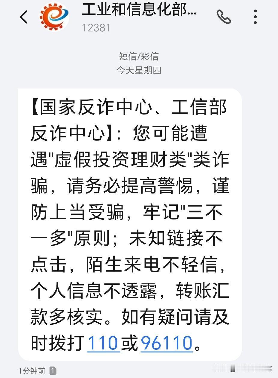 国家反诈中心给我发短信，提醒我可能遭遇“虚假投资理财类”类诈骗，这什么情况，是单