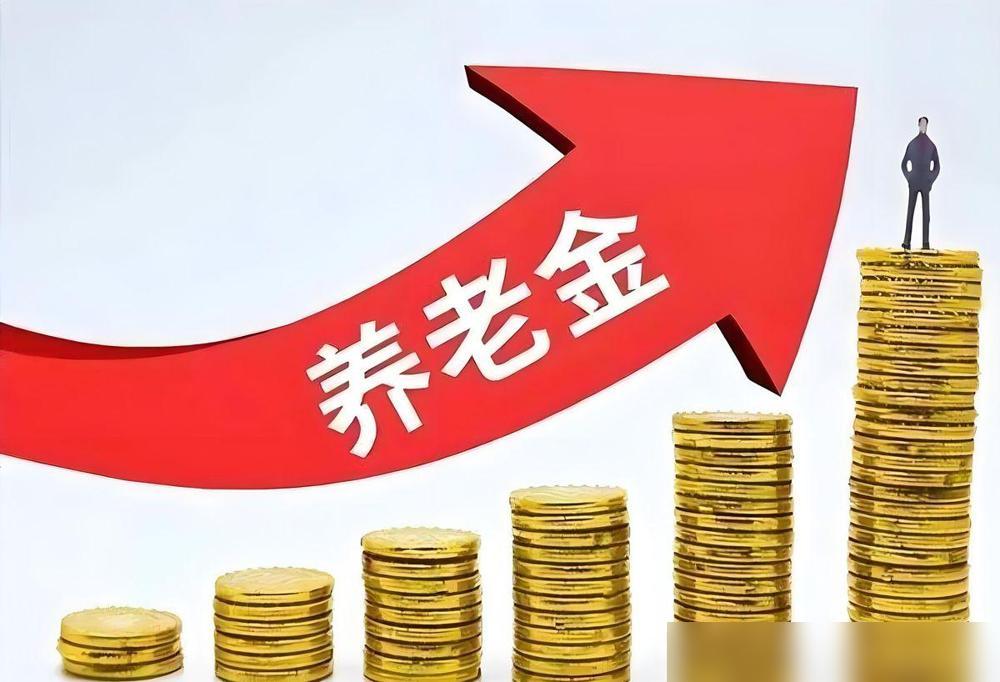 人社部和财政部关于2026年上调退休人员基本养老金的调整通知，截至6月30日还没